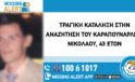 Selanik: Veria’da kaybolan 43 yaşındaki adam bir kanalda ölü bulundu