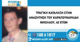 Selanik: Veria’da kaybolan 43 yaşındaki adam bir kanalda ölü bulundu